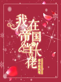 我在帝国当大佬