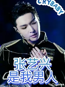 张艺兴是我男人