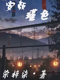 安颜瑾色