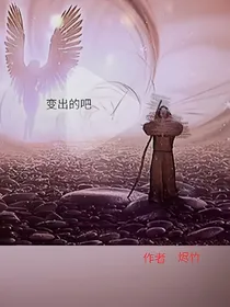 变出的吧