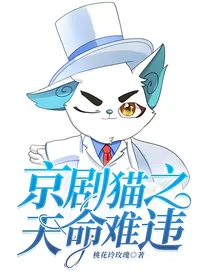 京剧猫之天命难违