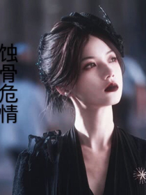 蚀骨危情：迟来的深情