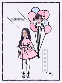 小白缺钱记