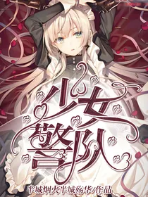 少女警队