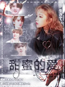 甜蜜的爱……