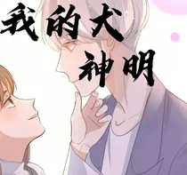 我的犬神明