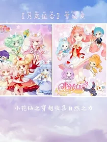 小花仙之穿越收集自然之力