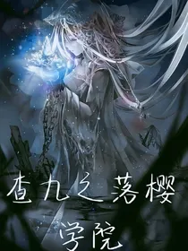 查九之落樱学院