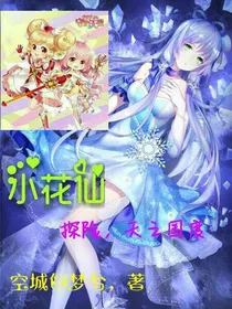 小花仙：探险，天之国度