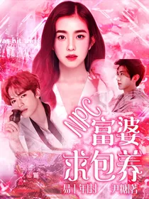 NPC：海王不好当