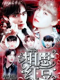BTS相思红豆