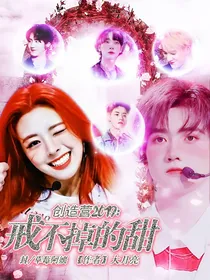 创造营2019：戒不掉的甜