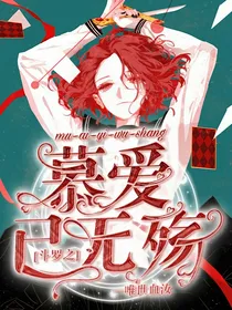 慕爱已无殇