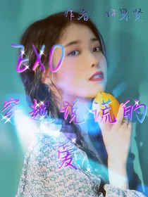 EXO：谎爱