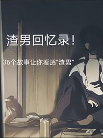 渣男回忆录！