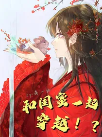 和闺蜜一起穿越！？