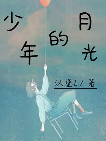 少年的月光