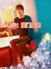 寒少：豪门盛宠