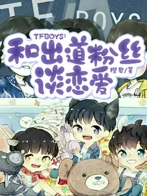 TFBOYS：和出道粉丝谈恋爱