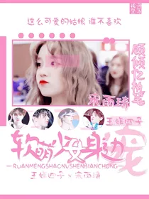 王炸四子：软萌少女身边宠