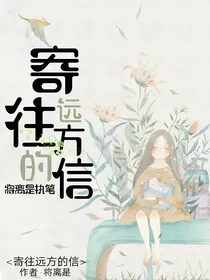 寄往远方的信