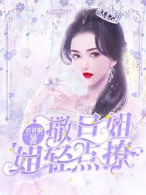 撒旦姐姐轻点撩
