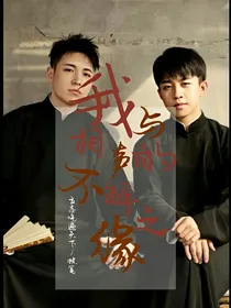 我与相声的不解之缘
