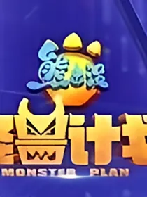 熊出没之探险日记三怪兽计划