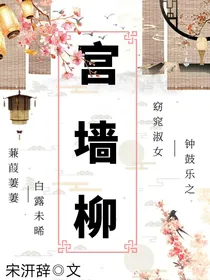 朱正廷：宫墙柳