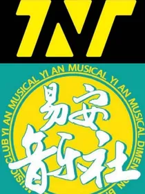 时代少年团易安：重逢