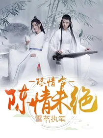 陈情令:陈情未绝