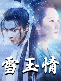 香蜜之雪玉情