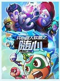 开心超人联盟之随心