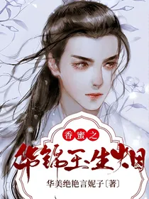 香蜜之华锦玉生烟