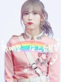 黄明昊：床上看星星
