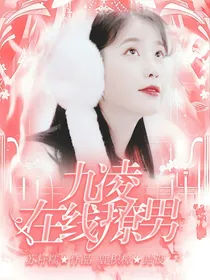 末世NPC：九凌在线撩男