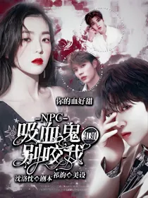 NPC：吸血鬼姐姐别咬我