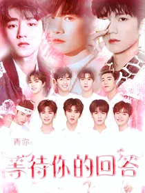 青你2等待你的回答