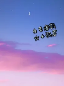 白茶清欢——小欢喜