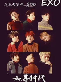 女尊时代：EXO