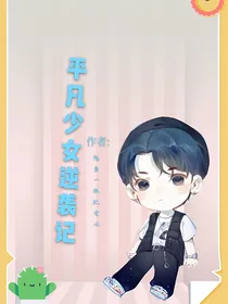 平凡少女逆袭记