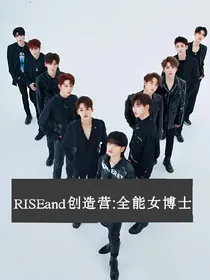 R1SEand创造营2019：全能女博士