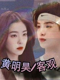 黄明昊：客观