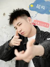 王九龙：超模