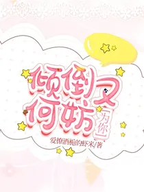 为你，倾倒又何妨