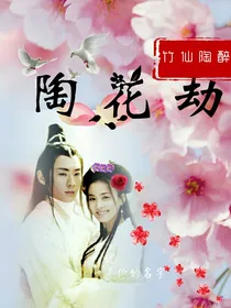 陶花劫