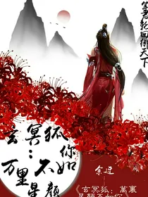 玄冥狐：万里星颜不如你