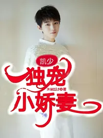 凯少：独宠小娇妻