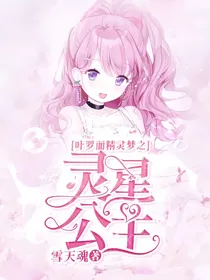 叶罗丽精灵梦之灵星公主