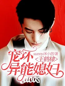 王鹤棣：宠坏异能媳妇